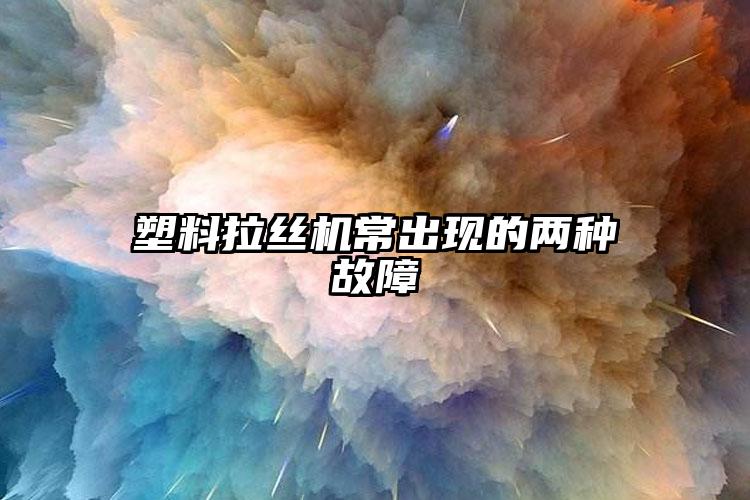 塑料快猫视频APP小黄片常出現的兩種故障